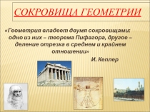 Презентация к НИР Золотое сечение.