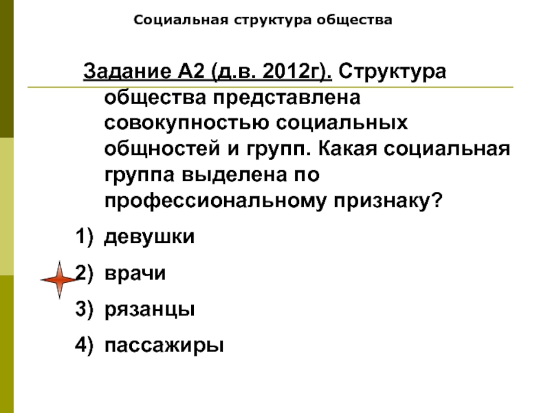 Суд задачи обществознание. Задачи обществознания. Какая задача общества. По профессиональному признаку выделяют социальную общность врачи. Информатизация общества задачи.