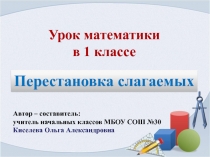 Презентация к уроку математики в 1 классе на тему Перестановка слагаемых