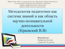 Методология педагогики как система знаний и как область научно-познавательной деятельности (Краевский В.В)