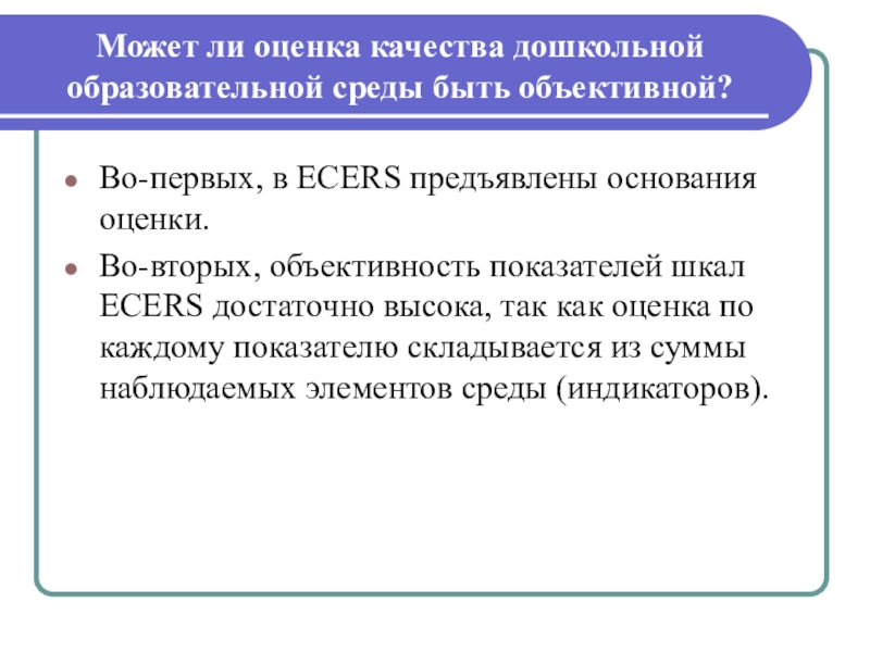 Основания оценки. Оценка качества образовательной среды. Шкала оценки качества образования. Шкалы качество дошкольного образования. Особенности оценки качества дошкольного образования.