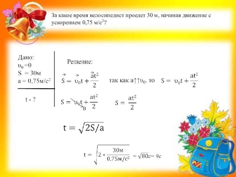 Сколько минут проедет. За какое время велосипедист проедет 30 м начиная движение 0.75. За какое время велосипедист проедет. За какое время велосипедист проедет 30 м начиная с ускорением 0.75 м/с2. За какое время велосипедист проедет 30 м с ускорением 0.75 м/с 2.