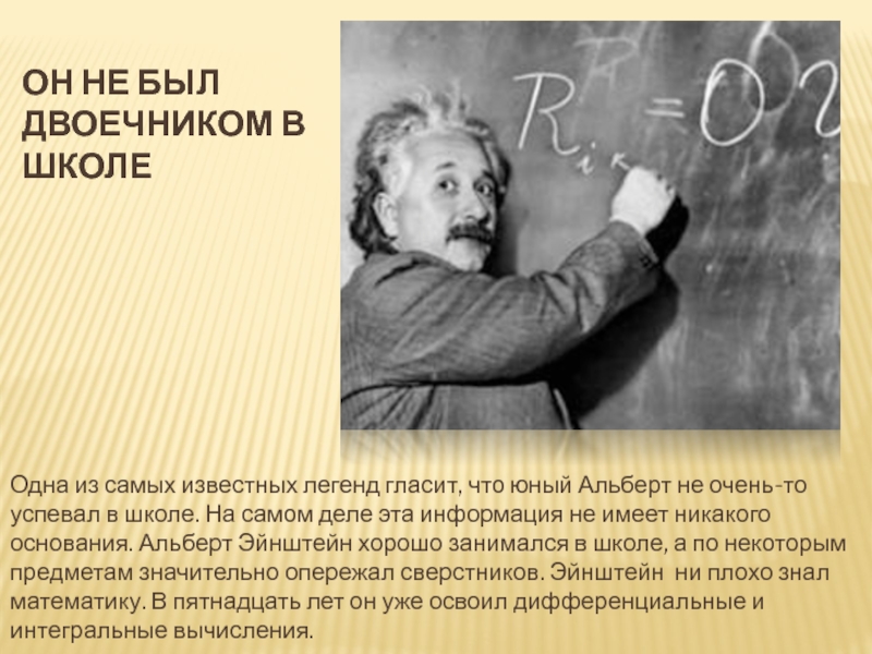 Вопросы для двоечников. Эйнштейн был двоечником. Двоечники в школе известные люди. Известные в мире двоечники.