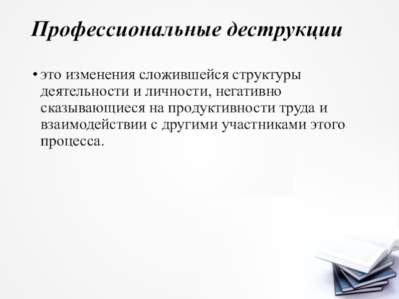 Е е профессиональный. Профессиональные деструкции личности. Профессиональные деструкции педагога. Виды профессиональных деструкций личности. Уровни профессиональных деструкций.