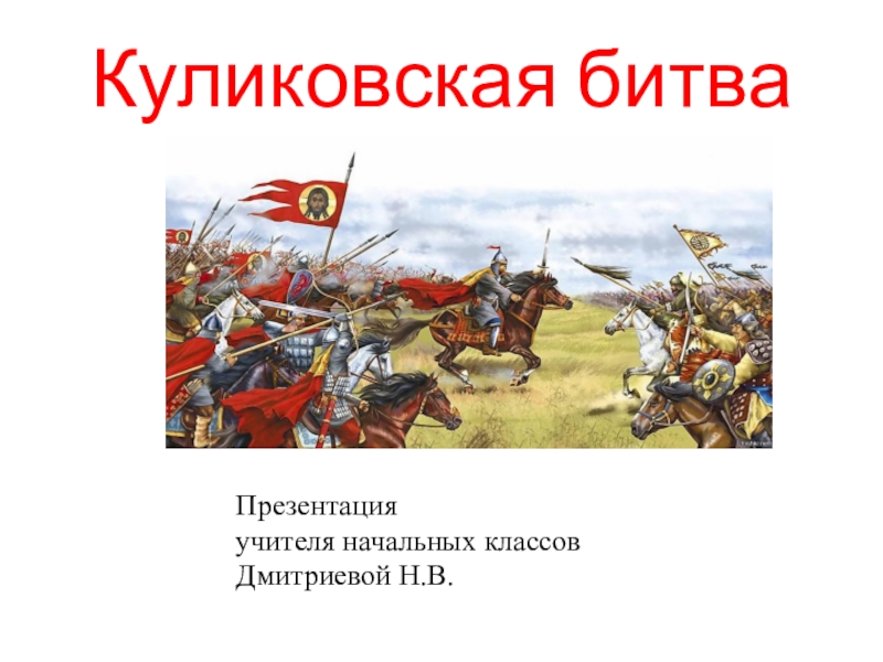 Презентация Презентация по истории Куликовская битва 4 класс