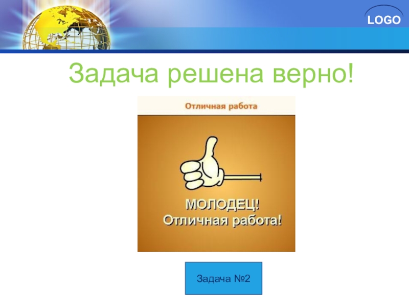 Понять верно. Задача решена верно. Отлично! Задача решена верно!. Задача была решена не правильно. Задача решена верно картинки.