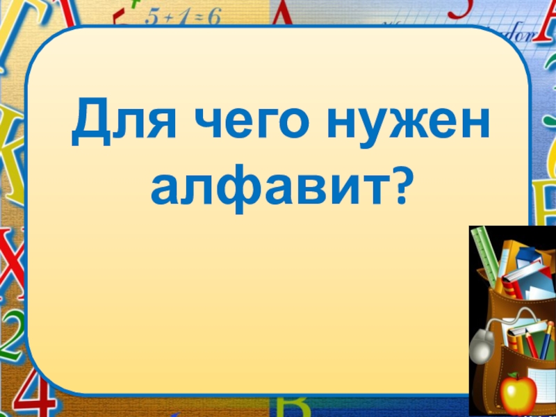 Для чего нужен алфавит. Для чего нужен ЛАЙФЕВИТ. Для чего нужен алфавит 2 класс. Для чего нужен алфавит 1 класс.