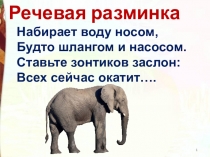Презентация к открытому уроку по литературному чтению по теме А.И. Куприн Слон.