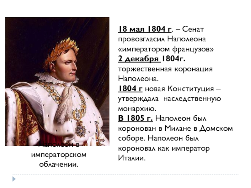 Наполеон 9. Провозглашение Наполеона Бонапарта императором Франции. 1804 Провозглашение Наполеона императором Франции. 18 Мая 1804 провозглашение Наполеона императором Франции. Наполеон Бонапарт провозгласил себя императором.