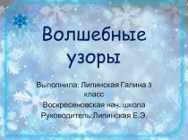 Проект на тему 'Волшебные узоры