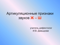 Артикуляционные признаки звуков Ж - Ш (для детей старшего дошкольного возраста с ОВЗ)