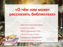 Проект по литературному чтению О чем нам может рассказать библиотека (2 класс)