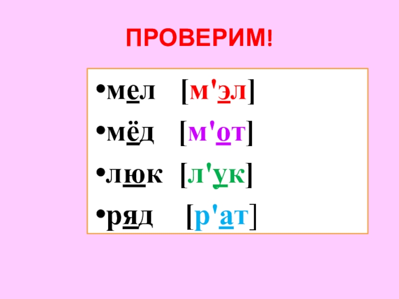 ПРОВЕРИМ!мел [м'эл]мёд [м'от]люк [л'ук]ряд [р'ат]