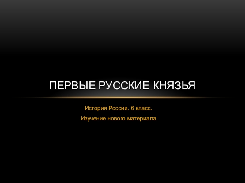 Презентация по истории России на тему Первые русские князья. 6 класс.