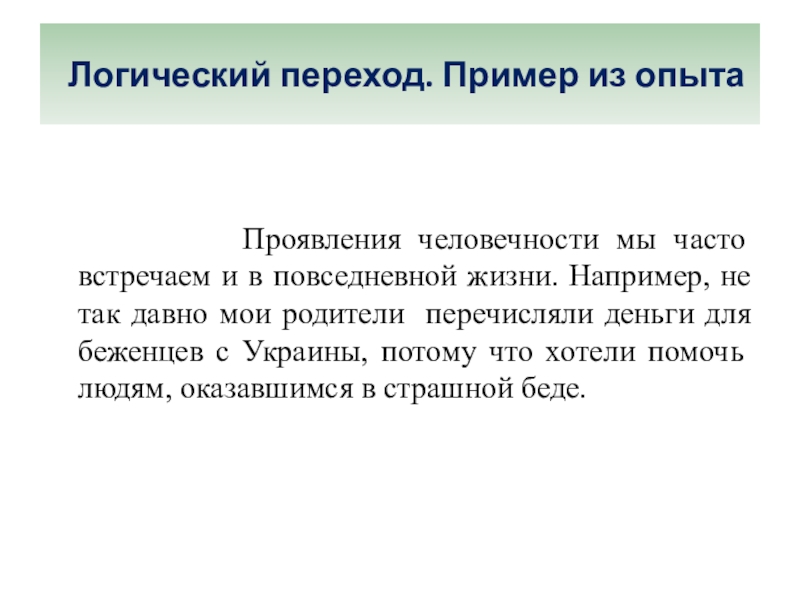 В каких поступках проявляется человечность огэ