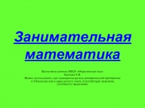 Презентация по математике Занимательная математика