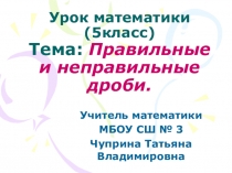 Правильные и неправильные дроби