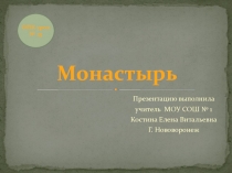 Презентация по ОПК Монастыри