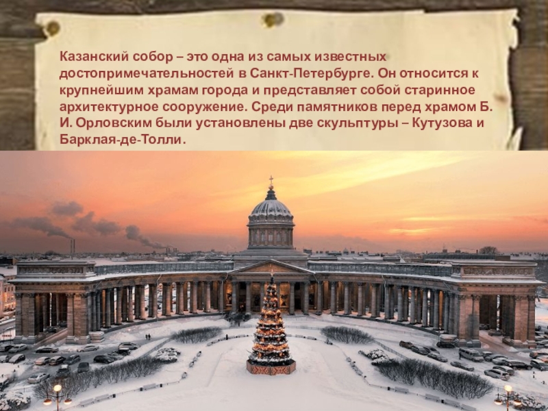 Доклад: Казанский собор