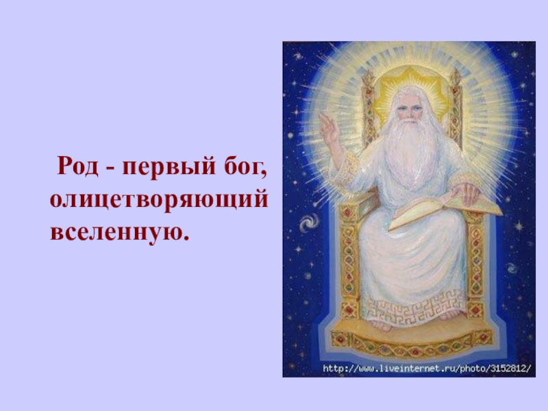 Первый бог. Самый первый Бог. Миф олицетворение Вселенной. Самый первый Бог в мире.