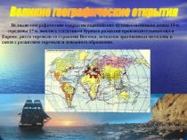 Презентация по географии на тему  Великие географические открытия.