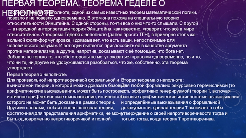 Теорема гёделя о неполноте. Теорема гёделя простыми словами. Теорема гёделя о полноте. Теорема гёделя о Боге.