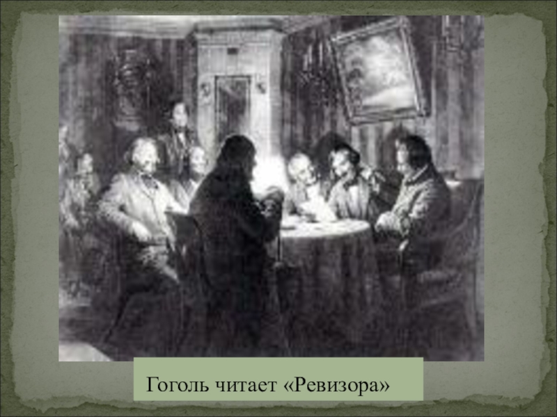 Читаем гоголя. Маковский. «Гоголь читает «Ревизора» 5 ноября 1851 года». Гоголь Ревизор читать. Гоголь читает Ревизора 5 ноября 1851 года. Гоголь читает Ревизора картина.