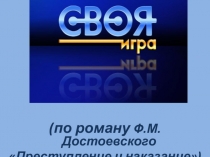 Литературная игра по роману Ф.М. Достоевского Преступление и наказание