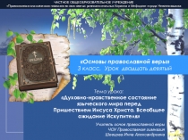 Презентация по основам православной веры на тему Духовно-нравственное состояние языческого мира перед Пришествием Иисуса Христа. Всеобщее ожидание Искупителя