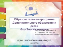 Представление общеобразовательной программы Эко-Зоо-Инженерия