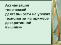 Презентация к уроку технологии по теме Вышивка