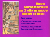 Презентация по математике 2 класс