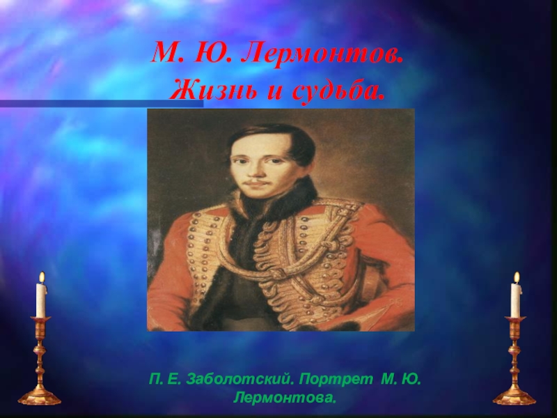 Презентация М.Ю.Лермонтов