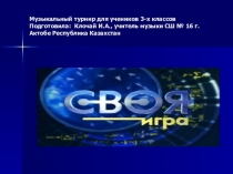 Своя игра (музыкальный турнир)