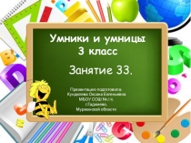 Презентация к внеурочному занятию № 33 Умники и умницы (О.А.Холодова) 3 класс