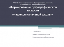 Презентация по орфографии в начальной школе