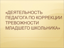 Деятельность педагога по коррекции тревожности