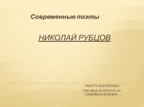 Презентация по литературе на тему  Современные поэты. Николай Рубцов (11 класс)