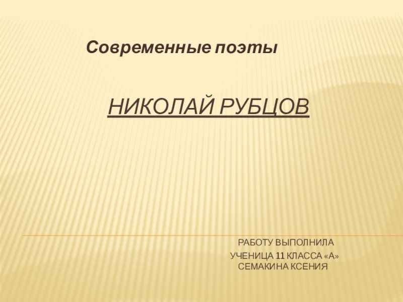 Презентация Презентация по литературе на тему  Современные поэты. Николай Рубцов (11 класс)