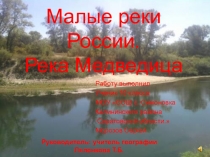 Презентация Малые реки России. Река Медведица