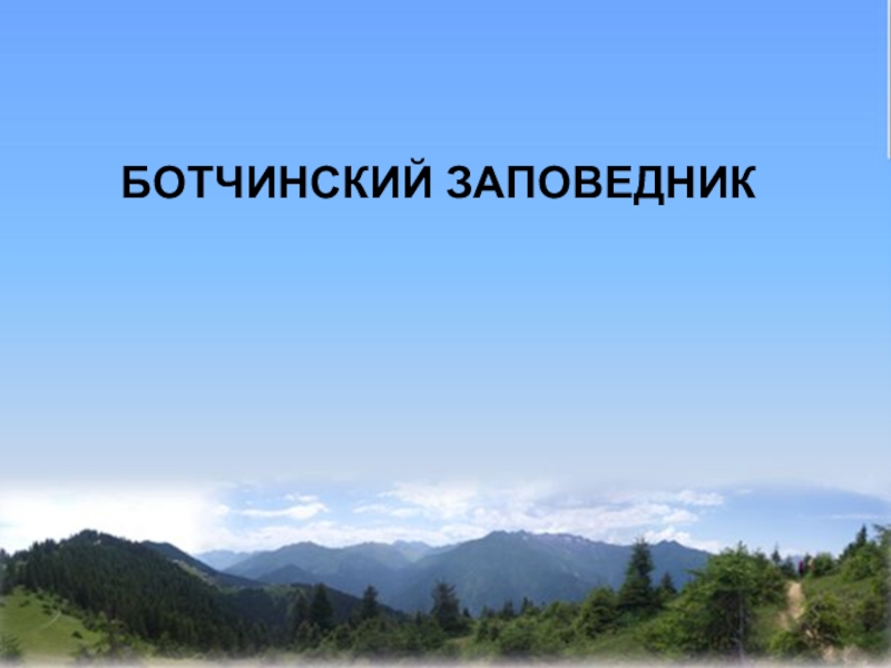 Презентация на тему заповедники хабаровского края