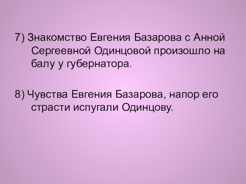 7) Знакомство Евгения Базарова с Анной Сергеевной Одинцовой произошло на балу у губернатора.8) Чувства Евгения Базарова, напор