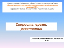 Скорость, время, расстояние