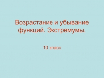 10 класс Презентация к уроку по алгебре и началам анализа Возрастание и убывание функций