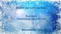 Презентация выставки Новогоднее волшебство