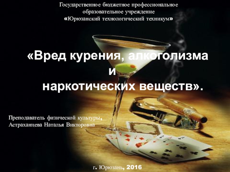 Презентация Презентация по вреду курения, алкоголизма и наркотиков