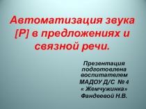 Презентация  Автоматизация звук Р В картинках и предложениях