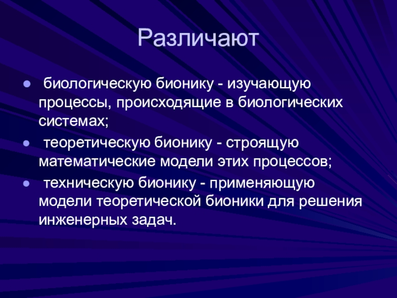 Бионика презентация по биологии 11 класс