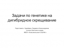 Презентация по биологии  Задачи по генетике на дигибридное скрещивание (11 класс)