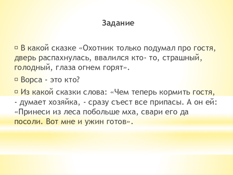 Задание В какой сказке «Охотник только подумал про гостя, дверь распахнулась, ввалился кто- то, страшный, голодный,